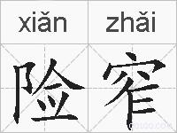 险窄的拼音