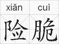 险脆的拼音
