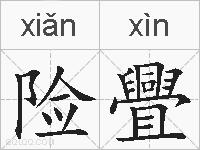 险舋的拼音