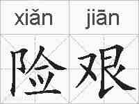 险艰的拼音