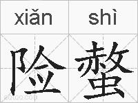 险螫的拼音
