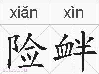 险衅的拼音