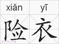 险衣的拼音