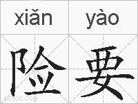 险要的拼音