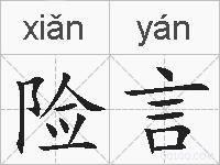 险言的拼音