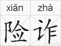 险诈的拼音
