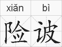 险诐的拼音