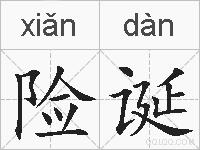 险诞的拼音