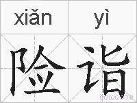 险诣的拼音