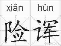 险诨的拼音