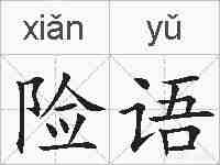 险语的拼音