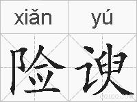 险谀的拼音