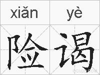 险谒的拼音