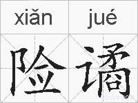 险谲的拼音