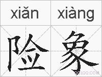 险象的拼音