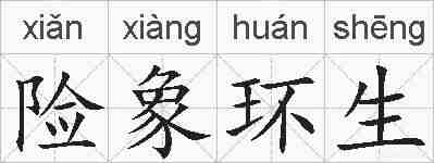 险象环生的拼音