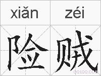 险贼的拼音
