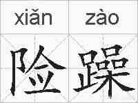 险躁的拼音