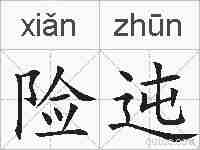 险迍的拼音