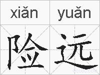 险远的拼音