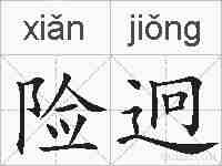 险迥的拼音