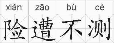 险遭不测的拼音
