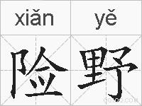 险野的拼音