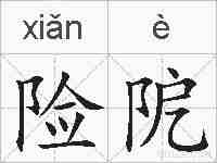险阸的拼音