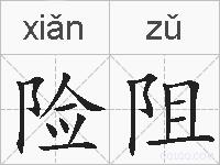 险阻的拼音