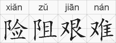 险阻艰难的拼音