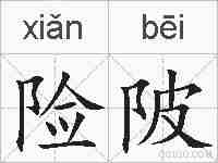 险陂的拼音