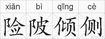 险陂倾侧的拼音