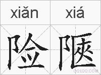 险陿的拼音