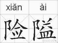 险隘的拼音