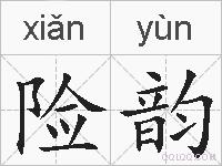 险韵的拼音