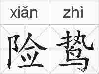 险鸷的拼音