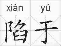 陷于的拼音