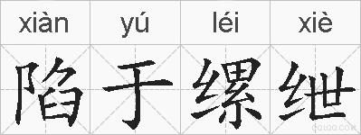 陷于缧绁的拼音