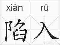 陷入的拼音