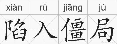 陷入僵局的拼音