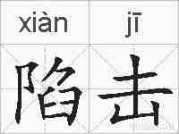 陷击的拼音