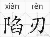 陷刃的拼音