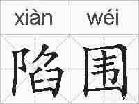 陷围的拼音