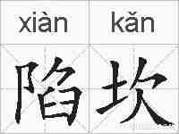 陷坎的拼音