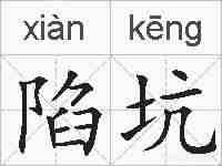 陷坑的拼音