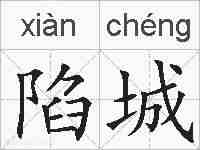 陷城的拼音