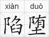 陷堕的拼音