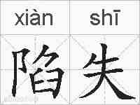陷失的拼音