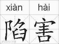 陷害的拼音