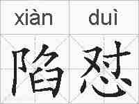 陷怼的拼音